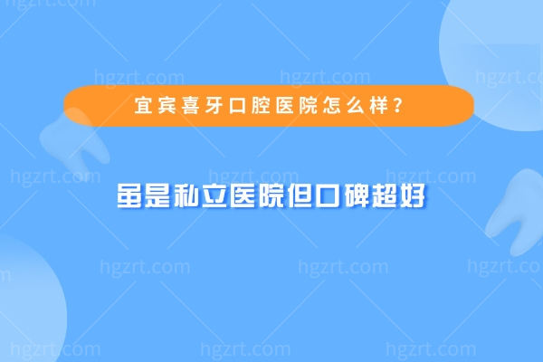 宜宾喜牙口腔医院怎么样