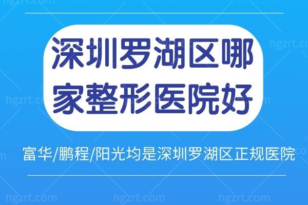 深圳罗湖区哪家整形医院好?富华/鹏程/阳光均是深圳罗湖区正规医院