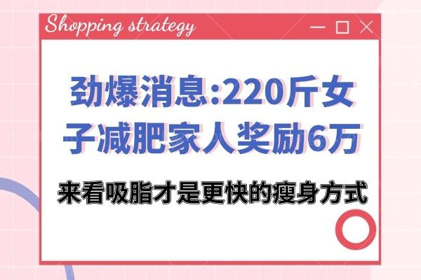 劲爆消息:220斤女子减肥家人奖励6万,来看吸脂才是更快的瘦身方式