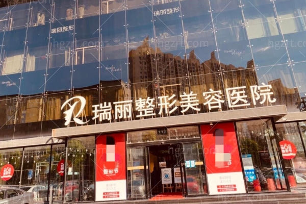 哈尔滨瑞丽整形医院