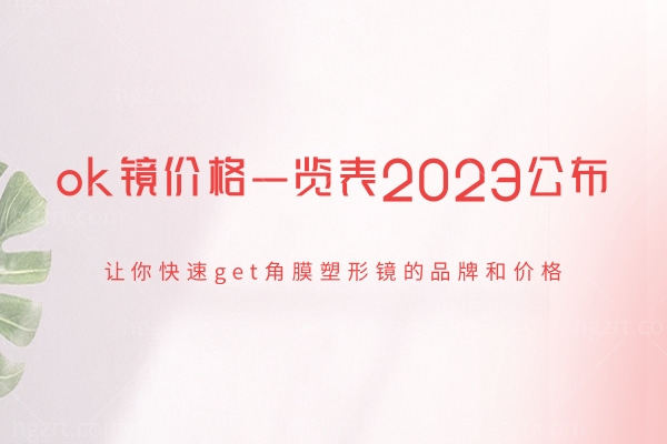 ok镜价格一览表2024公布，快速get角膜塑形镜的品牌和价格