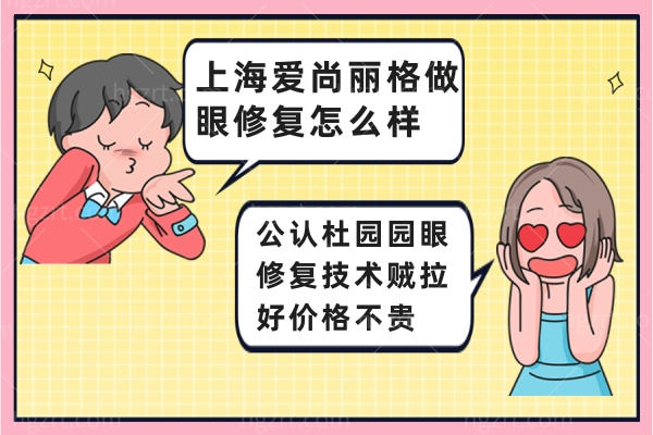 上海爱尚丽格做眼修复怎么样?公认杜园园眼修复技术贼拉好价格不贵