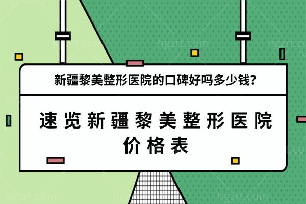 新疆黎美整形医院怎么样