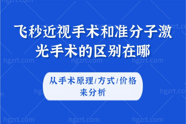 飞秒近视手术和准分子激光手术的区别在哪?从手术原理/方式/价格来分析