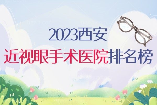 2023西安近视眼手术医院排名榜曝光!西安医大/华厦/佰视佳均上榜