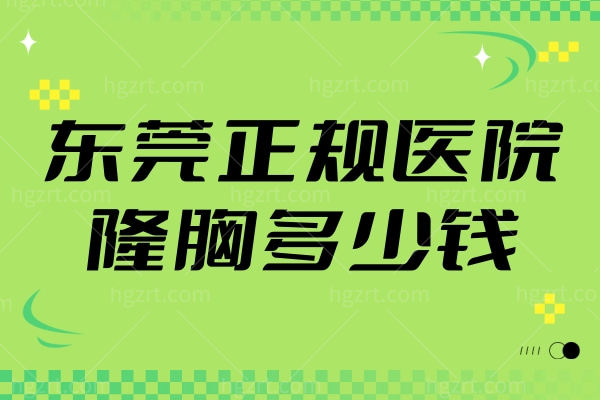 东莞正规医院隆胸多少钱