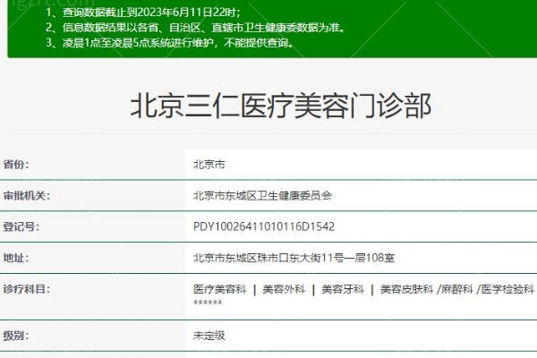 北京三仁医疗美容门诊部