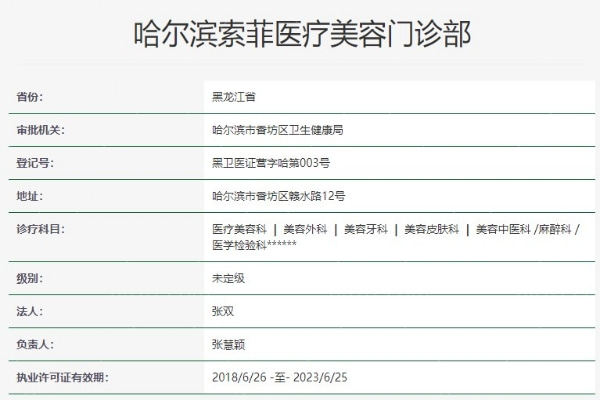 哈尔滨索菲整形医院资质