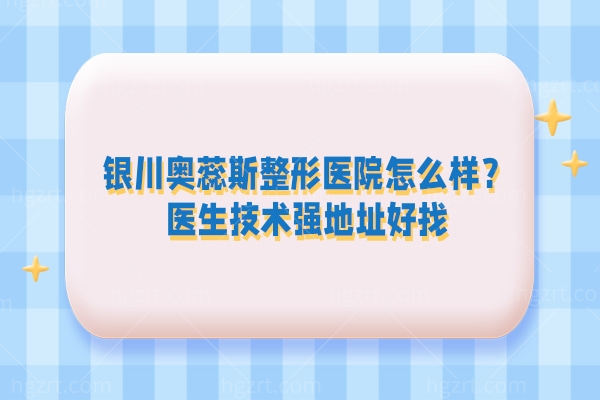 银川奥蕊斯整形医院怎么样