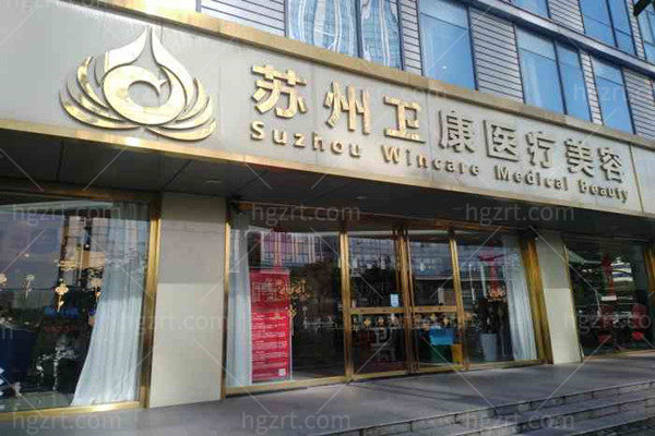 苏州卫康美容医院门店