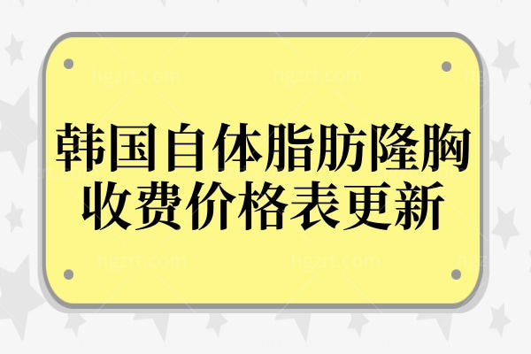 韩国自体脂肪隆胸多少钱?详细解说排名前五人气医院隆胸价格表