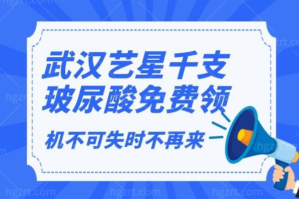 武汉艺星千支玻尿酸免费领，机不可失时不再来
