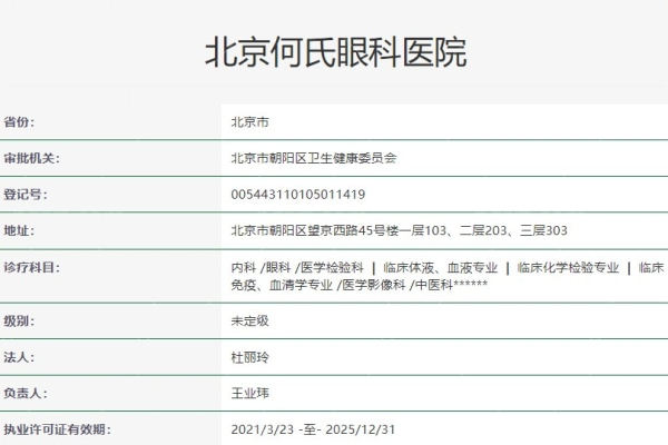 北京何氏眼科医院是正规医院吗