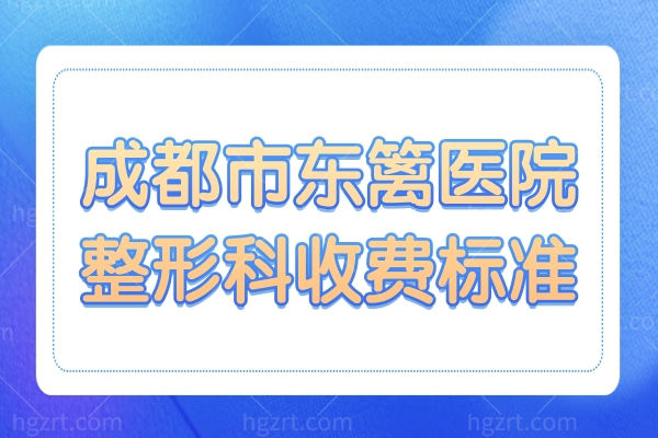 成都市东篱医院整形科收费标准