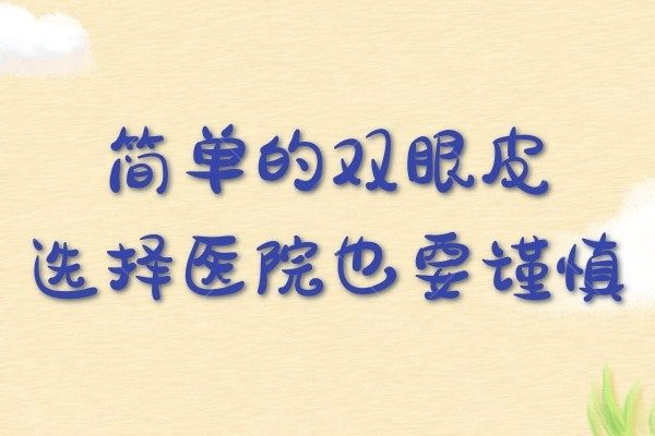 女子对双眼皮手术不满意要求枪毙医生！看来简单的双眼皮选择医院也要谨慎