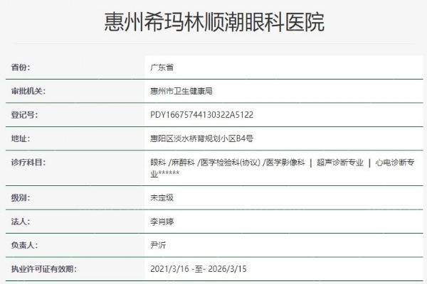 惠州希玛林顺潮眼科医院资质