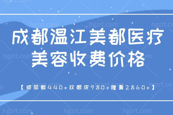 成都温江美都医疗美容收费价格