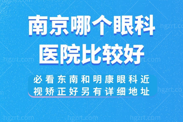 南京哪个眼科医院比较好?必看东南和明康眼科近视矫正好另有详细地址