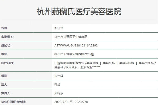 杭州赫蘭氏医疗美容医院怎么样