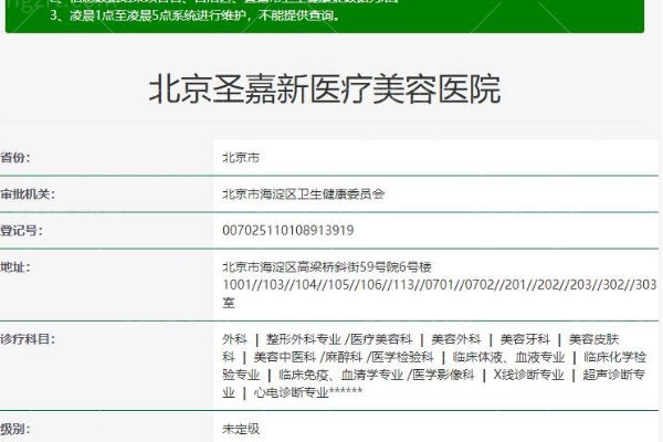 北京圣嘉新医疗美容