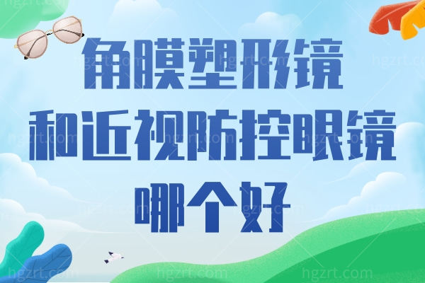 角膜塑形镜和近视防控眼镜哪个好
