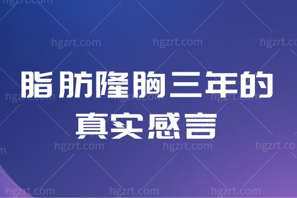 脂肪隆胸三年的真实感言!选对医生更无惧揉捏不怕干瘪或下垂