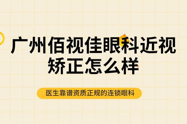 广州佰视佳眼科近视矫正怎么样