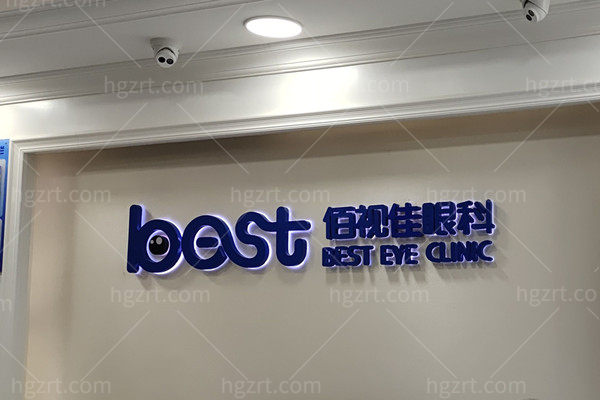 佰视佳眼科医院做近视眼手术技术怎么样