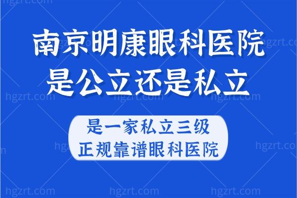 南京明康眼科医院是大型还是私立?是一家私立三 级正规靠谱眼科医院