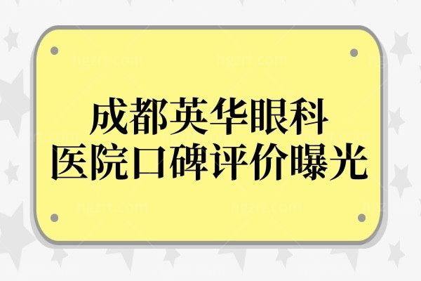 成都英华眼科医院口碑怎么样?正规连锁眼科口碑评价很不错