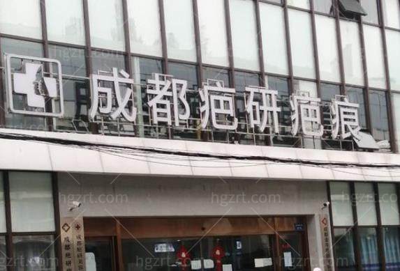 成都疤研疤痕医院祛疤痕价格贵吗