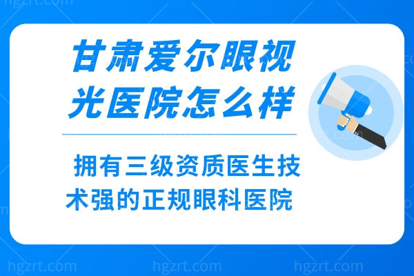 甘肃爱尔眼视光医院怎么样?拥有三 级资质医生技术强的正规眼科医院