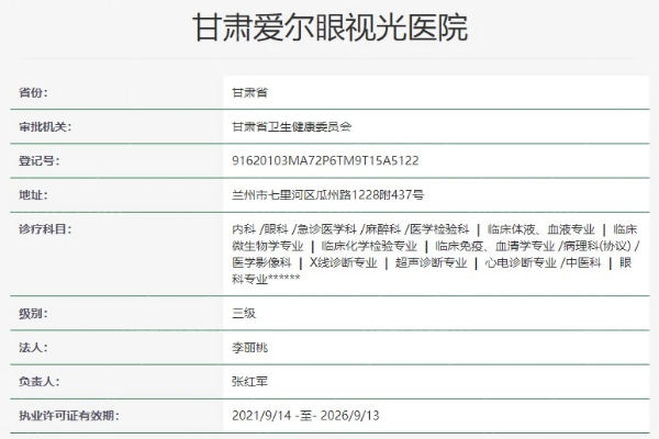 甘肃爱尔眼视光医院资质