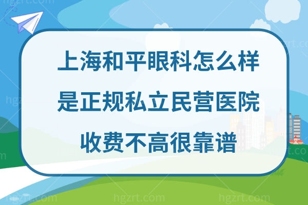 上海和平眼科医院靠谱吗