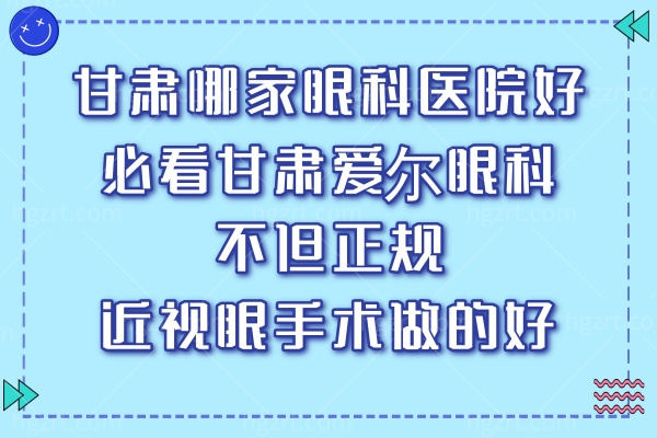 甘肃哪家眼科医院好?必看甘肃爱尔眼科不但正规且近视眼手术做的好