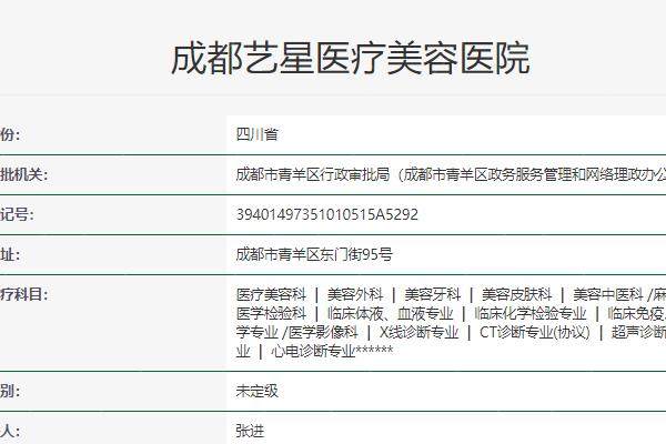 成都艺星医疗美容医院