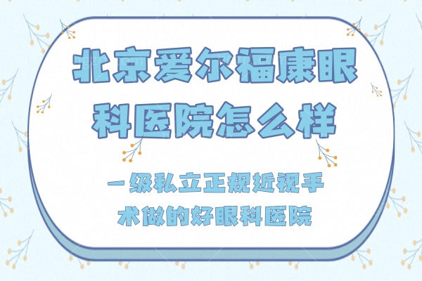 北京爱尔福康眼科医院怎么样?一级私立正规近视手术做的好眼科医院