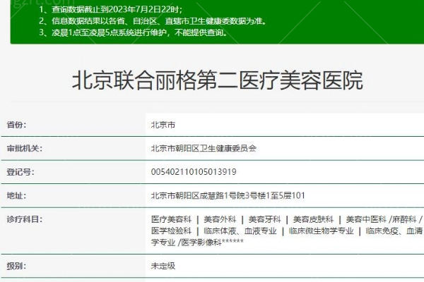 北京联合丽格第二医疗美容医院