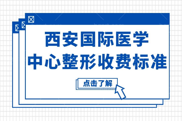 西安医学中心整形收费标准2023,内含眼/鼻/胸/吸脂/除皱等价格