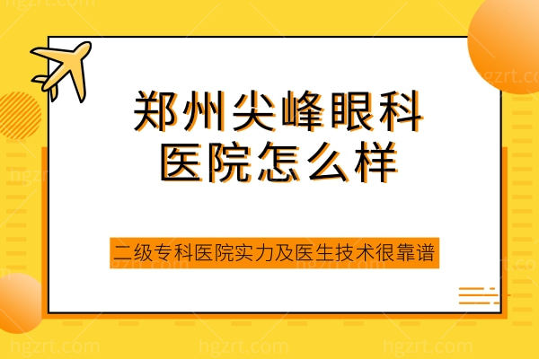 郑州尖峰眼科医院怎么样