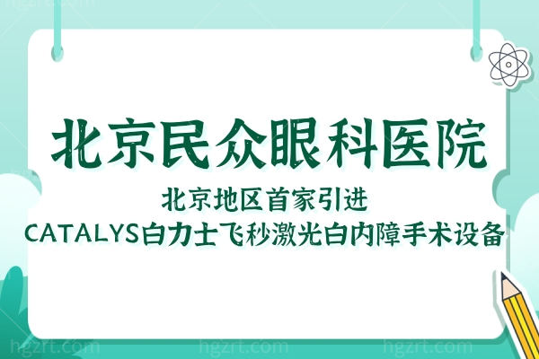 北京华厦民众眼科医院