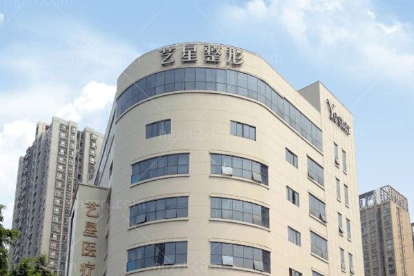 成都艺星医疗美容医院