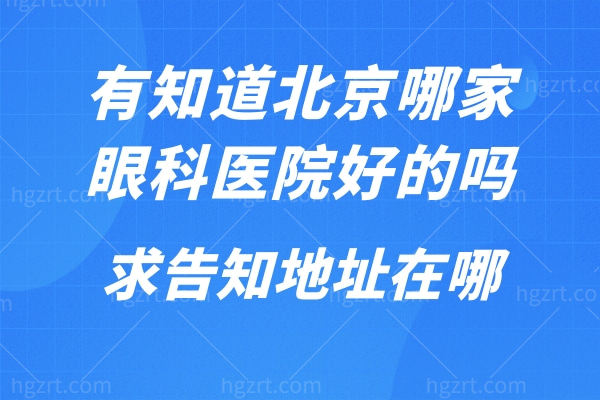 有知道北京哪家眼科医院好的吗？求告知地址在哪？