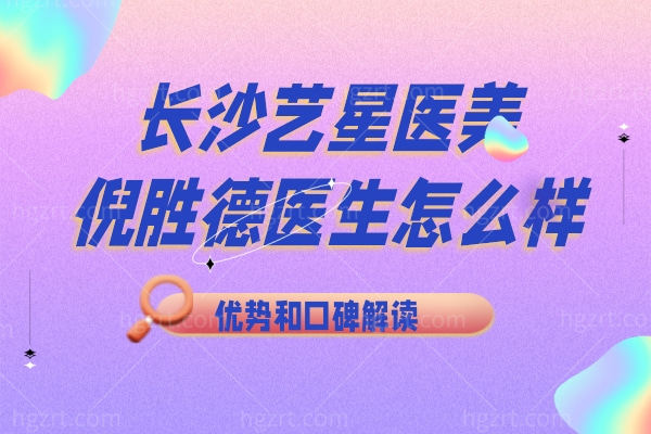 长沙艺星医美的微创微整倪胜德医生怎么样