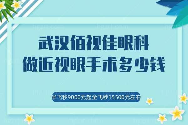 武汉佰视佳眼科做近视眼手术多少钱