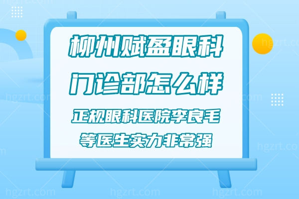 柳州赋盈眼科门诊部怎么样?正规眼科医院李良毛等医生实力非常强