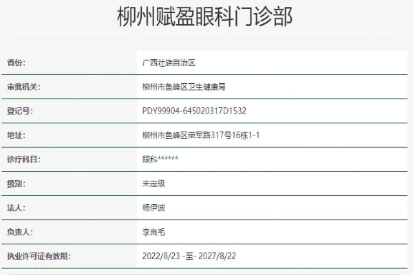 柳州赋盈眼科资质