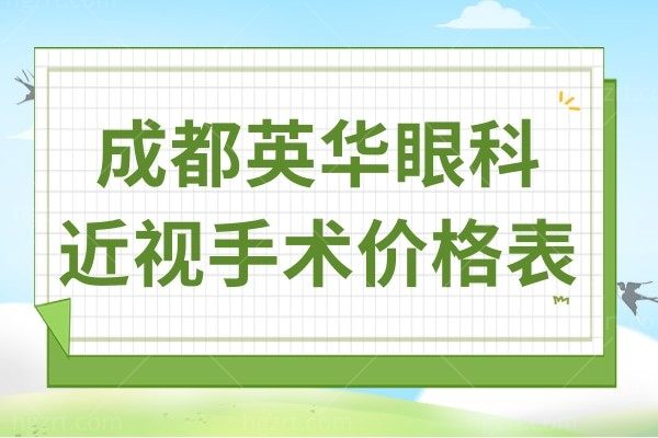 成都英华眼科近视手术价格表:半飞秒15800起全飞秒18800元起