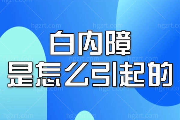 白内障是怎么引起的