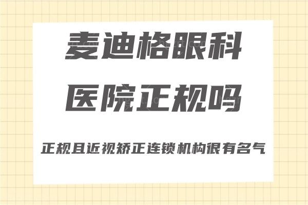 麦迪格眼科医院正规吗?正规且近视矫正连锁机构很有名